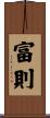 富則 Scroll