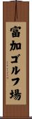 富加ゴルフ場 Scroll