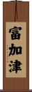 富加津 Scroll