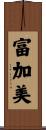 富加美 Scroll