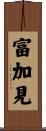 富加見 Scroll