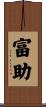 富助 Scroll