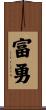 富勇 Scroll
