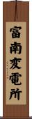 富南変電所 Scroll