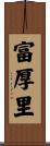 富厚里 Scroll