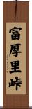 富厚里峠 Scroll