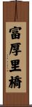 富厚里橋 Scroll