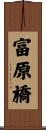 富原橋 Scroll