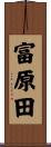 富原田 Scroll