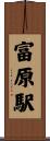 富原駅 Scroll