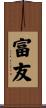 富友 Scroll