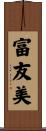 富友美 Scroll