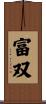 富双 Scroll