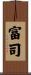 富司 Scroll