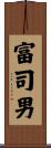 富司男 Scroll