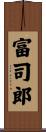 富司郎 Scroll