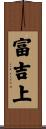 富吉上 Scroll