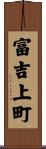 富吉上町 Scroll