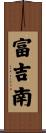 富吉南 Scroll