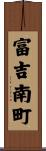 富吉南町 Scroll