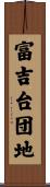 富吉台団地 Scroll