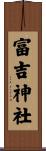 富吉神社 Scroll