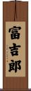 富吉郎 Scroll