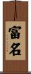 富名 Scroll
