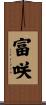 富咲 Scroll