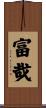 富哉 Scroll