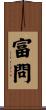 富問 Scroll