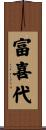 富喜代 Scroll