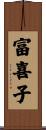 富喜子 Scroll