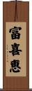 富喜恵 Scroll