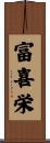 富喜栄 Scroll