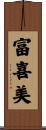 富喜美 Scroll