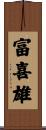富喜雄 Scroll