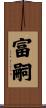 富嗣 Scroll