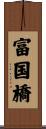 富国橋 Scroll