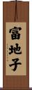 富地子 Scroll