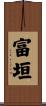 富垣 Scroll