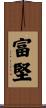 富堅 Scroll