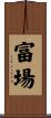 富場 Scroll