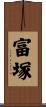 富塚 Scroll