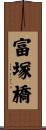 富塚橋 Scroll