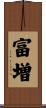 富増 Scroll