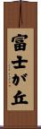 富士が丘 Scroll