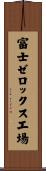 富士ゼロックス工場 Scroll