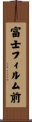 富士フィルム前 Scroll
