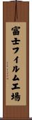 富士フイルム工場 Scroll